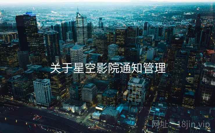关于星空影院通知管理