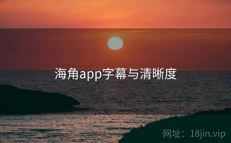 海角app字幕与清晰度