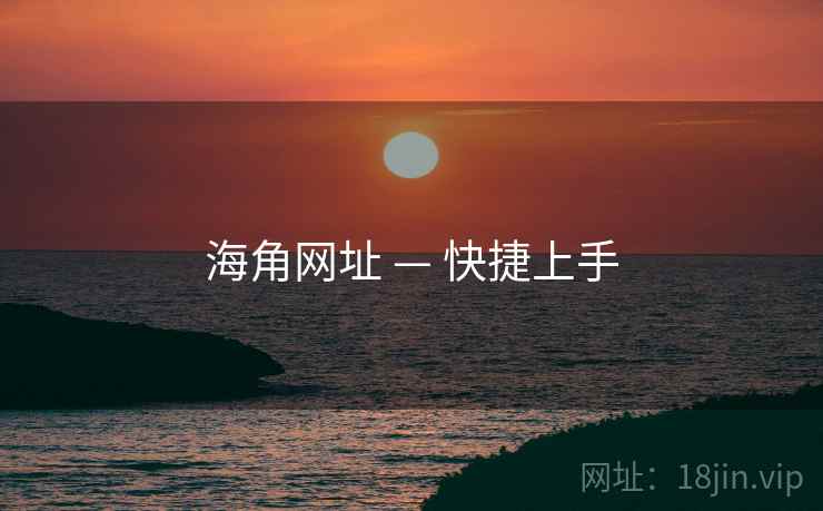 海角网址 — 快捷上手